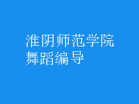 舞蹈編導(dǎo)