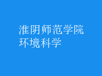 環(huán)境科學(xué)
