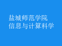 信息與計(jì)算科學(xué)