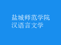 漢語言文學