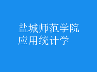 應用統(tǒng)計學