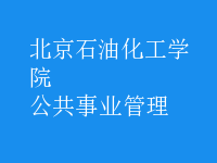 公共事業(yè)管理