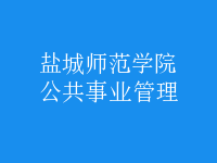 公共事業(yè)管理