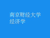 經濟學