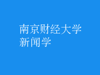 新聞學(xué)