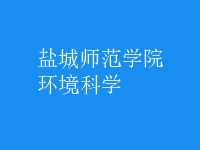 環(huán)境科學(xué)