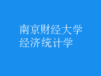 經(jīng)濟統(tǒng)計學