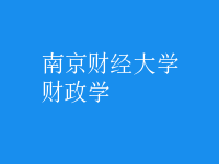 財政學