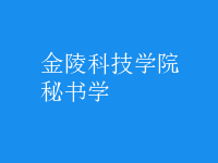 秘書學(xué)