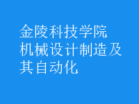 機(jī)械設(shè)計(jì)制造及其自動化