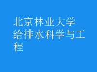 給排水科學(xué)與工程