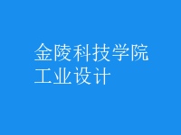 工業(yè)設(shè)計