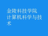 計算機(jī)科學(xué)與技術(shù)