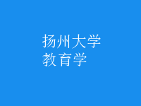 教育學(xué)