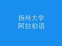 阿拉伯語