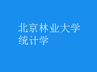統(tǒng)計(jì)學(xué)