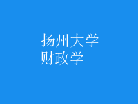 財政學