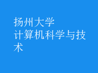 計算機(jī)科學(xué)與技術(shù)