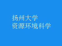 資源環(huán)境科學(xué)