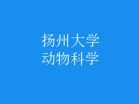 動物科學(xué)