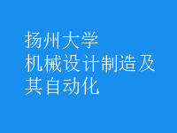 機(jī)械設(shè)計(jì)制造及其自動化