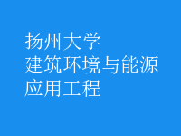 建筑環(huán)境與能源應(yīng)用工程