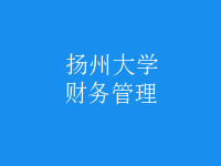 財務(wù)管理