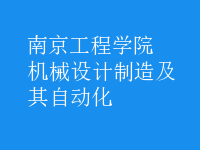 機(jī)械設(shè)計(jì)制造及其自動化