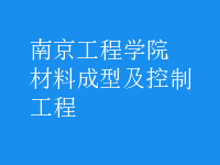 材料成型及控制工程