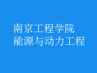 能源與動力工程