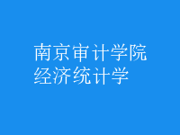 經(jīng)濟統(tǒng)計學