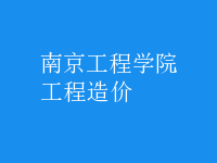 工程造價(jià)