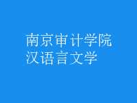 漢語言文學