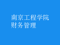 財務(wù)管理