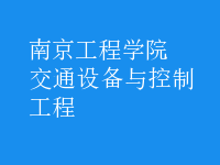 交通設(shè)備與控制工程