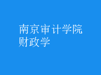 財政學