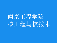 核工程與核技術(shù)