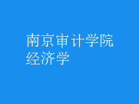 經濟學