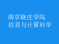 信息與計(jì)算科學(xué)