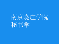 秘書學(xué)