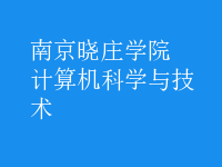 計算機(jī)科學(xué)與技術(shù)