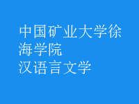 漢語言文學