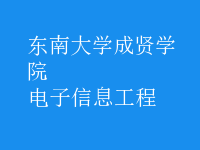 電子信息工程