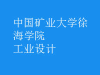 工業(yè)設(shè)計
