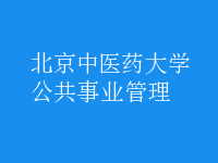 公共事業(yè)管理