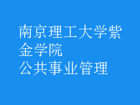 公共事業(yè)管理