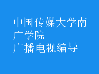 廣播電視編導(dǎo)