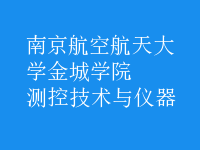 測(cè)控技術(shù)與儀器