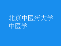 中醫(yī)學(xué)