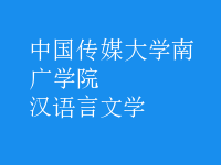 漢語言文學